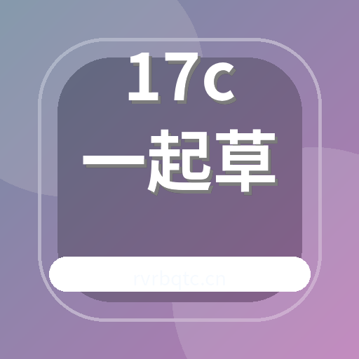17c一起草